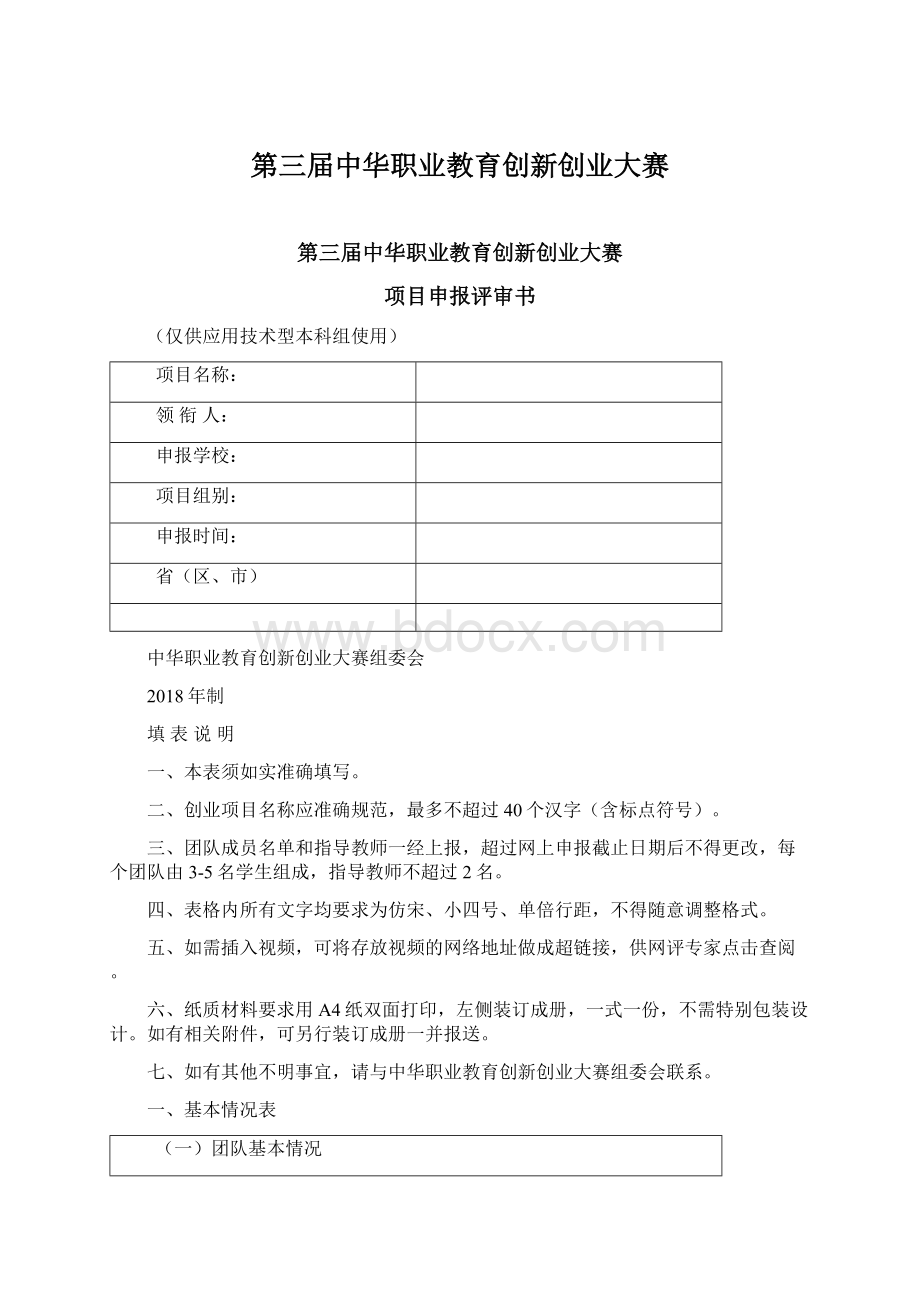 第三届中华职业教育创新创业大赛Word格式文档下载.docx