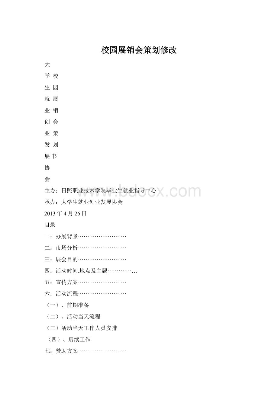 校园展销会策划修改文档格式.docx_第1页