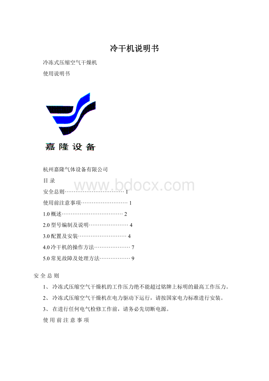 冷干机说明书.docx