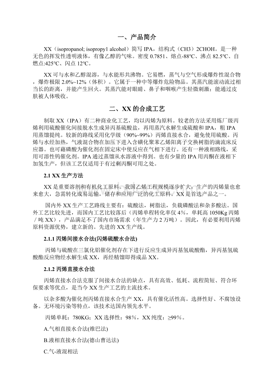 商业计划书XX产品生产可行性报告.docx_第2页