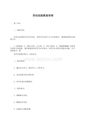 劳动技能教案培智Word文档格式.docx