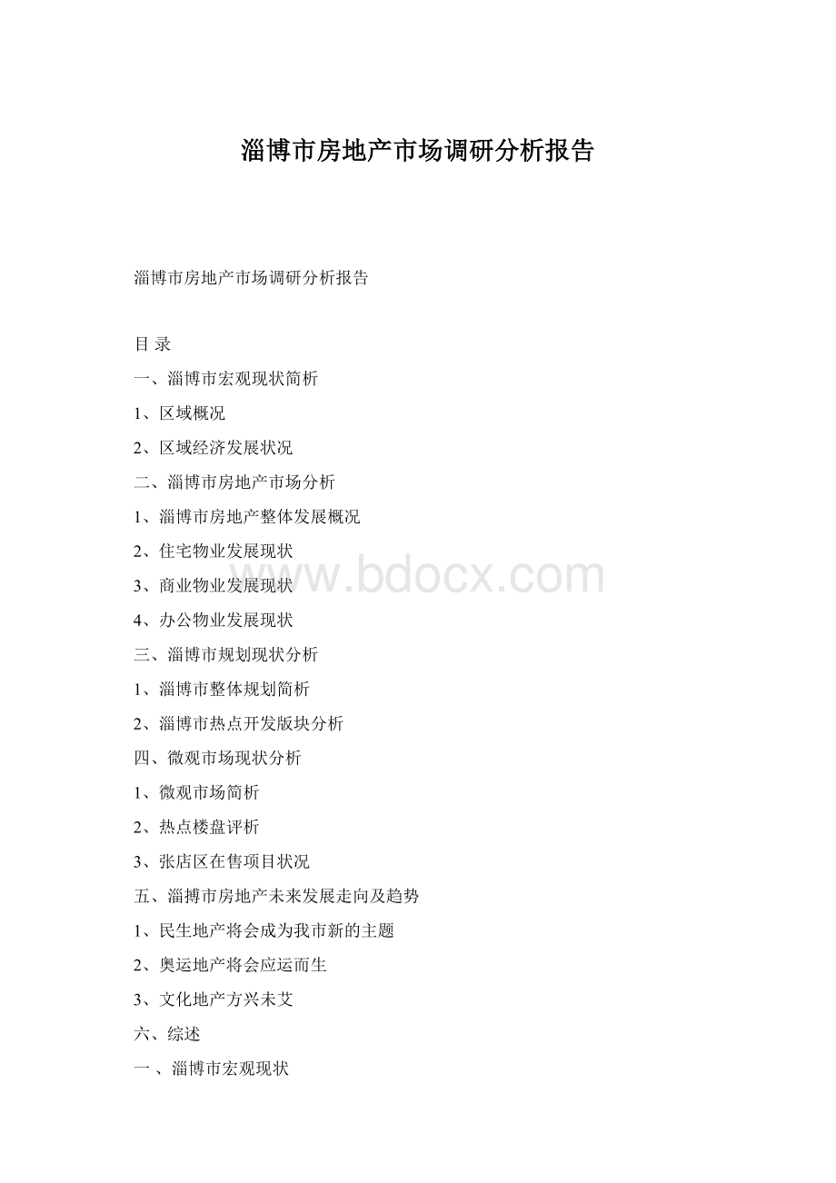 淄博市房地产市场调研分析报告Word文档下载推荐.docx