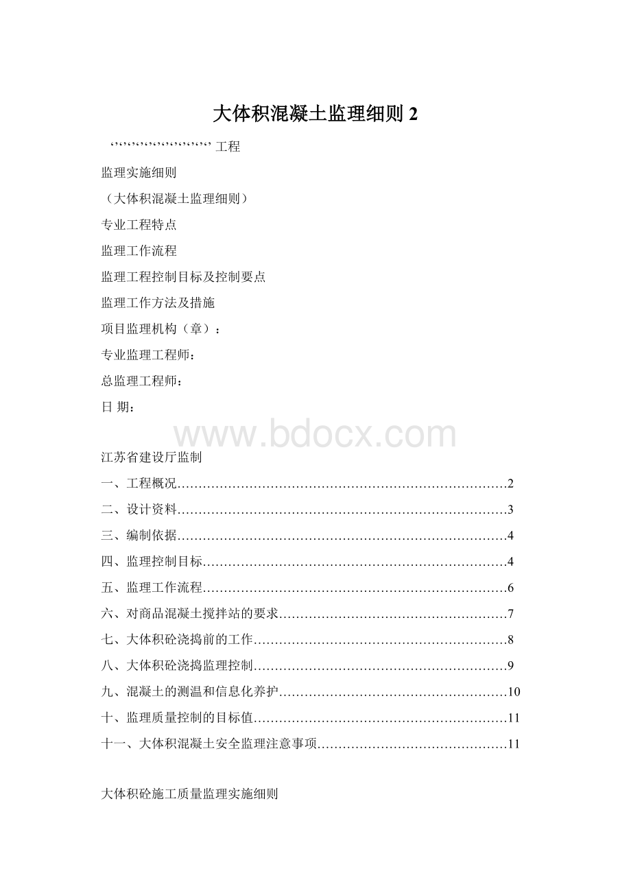 大体积混凝土监理细则2Word文档下载推荐.docx