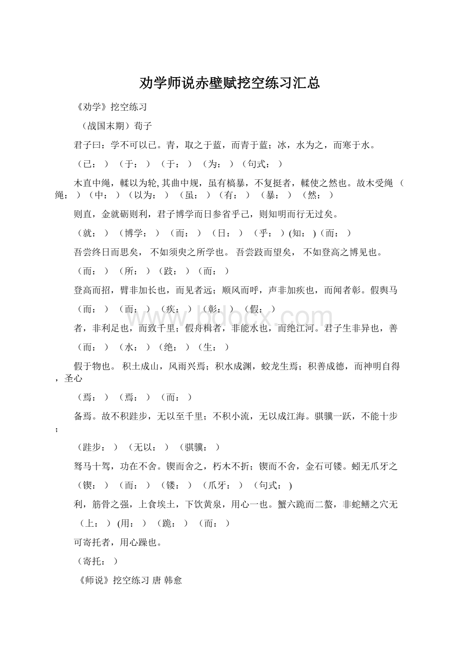 劝学师说赤壁赋挖空练习汇总.docx