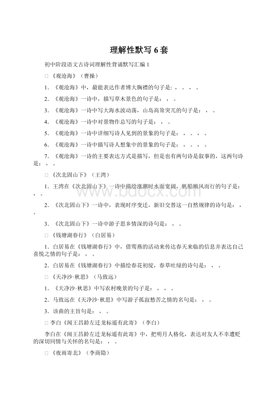 理解性默写6套Word格式文档下载.docx_第1页