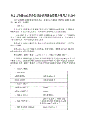 易方达稳健收益债券型证券投资基金原易方达月月收益中.docx