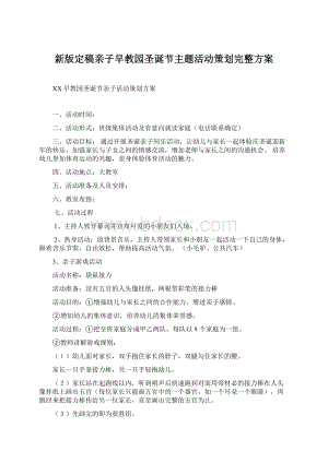 新版定稿亲子早教园圣诞节主题活动策划完整方案Word文档格式.docx