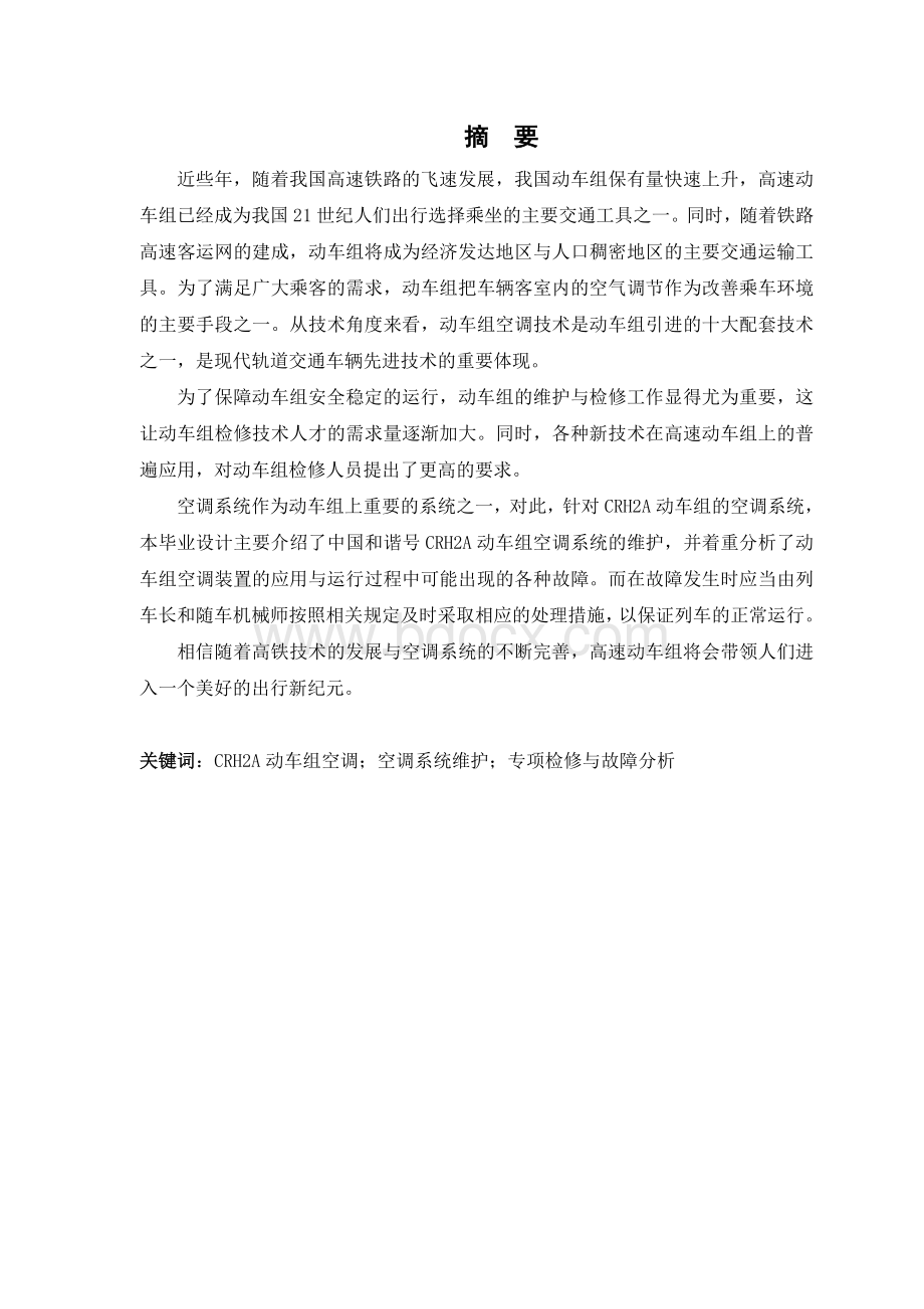 CRH2A动车组空调专项检修与故障分析Word文件下载.doc_第1页