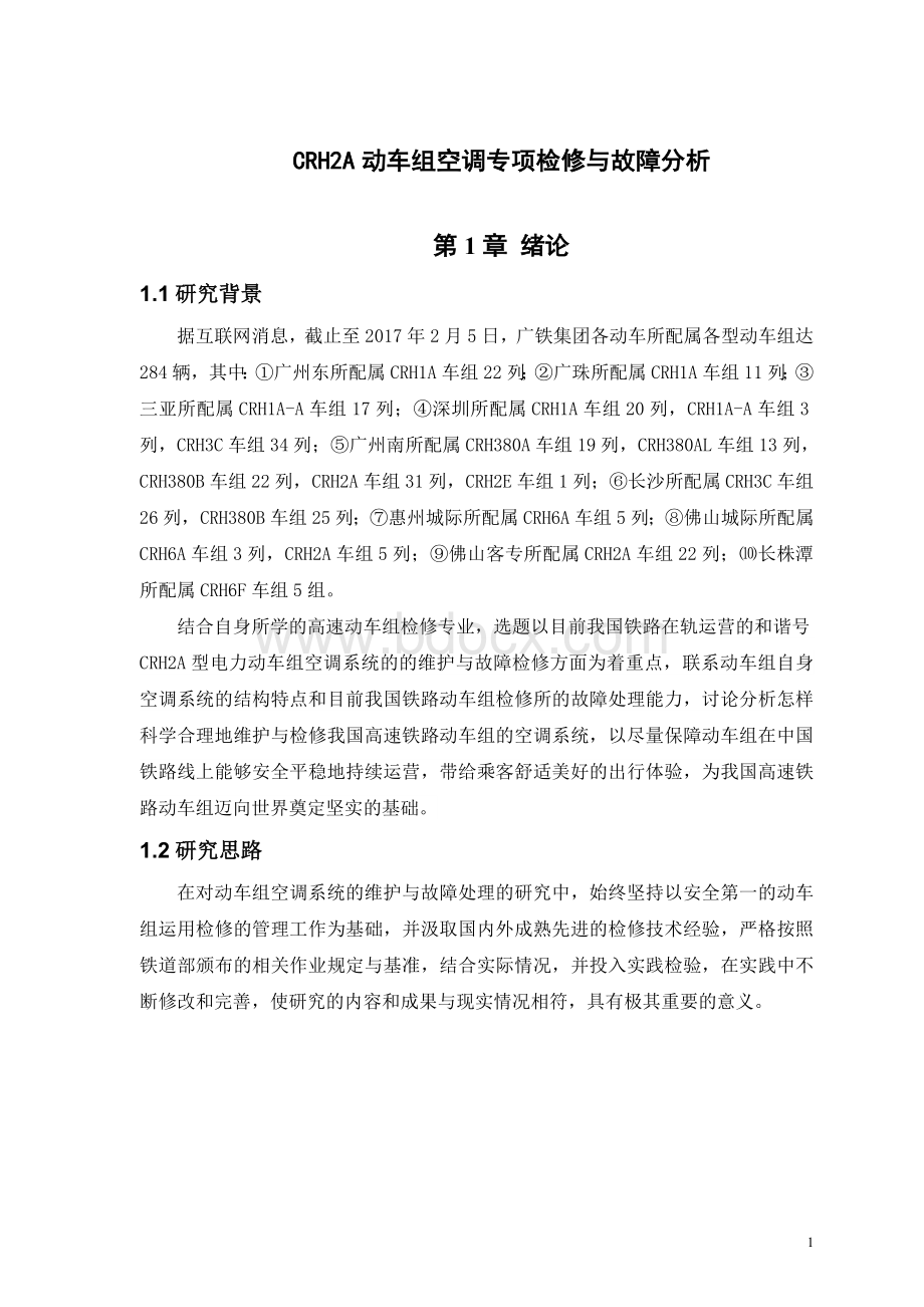 CRH2A动车组空调专项检修与故障分析Word文件下载.doc_第3页