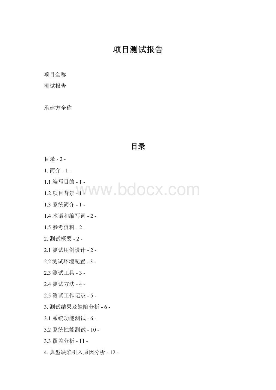 项目测试报告Word文件下载.docx