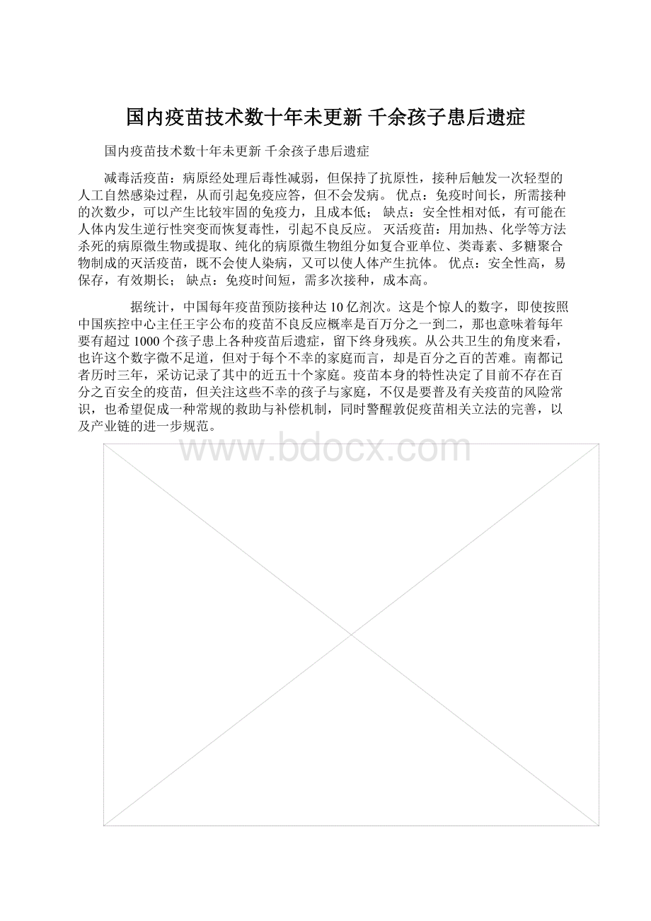 国内疫苗技术数十年未更新 千余孩子患后遗症Word文档格式.docx