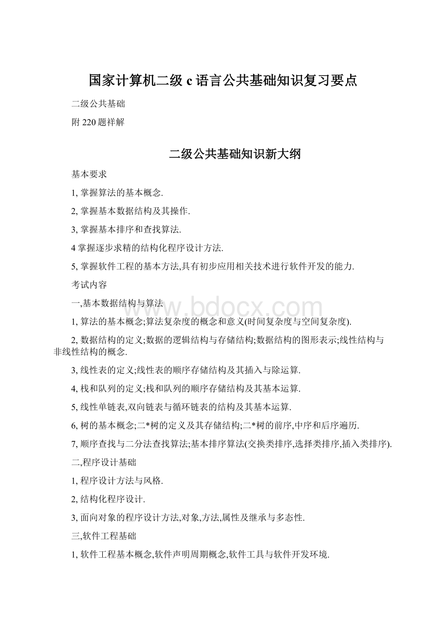 国家计算机二级c语言公共基础知识复习要点.docx