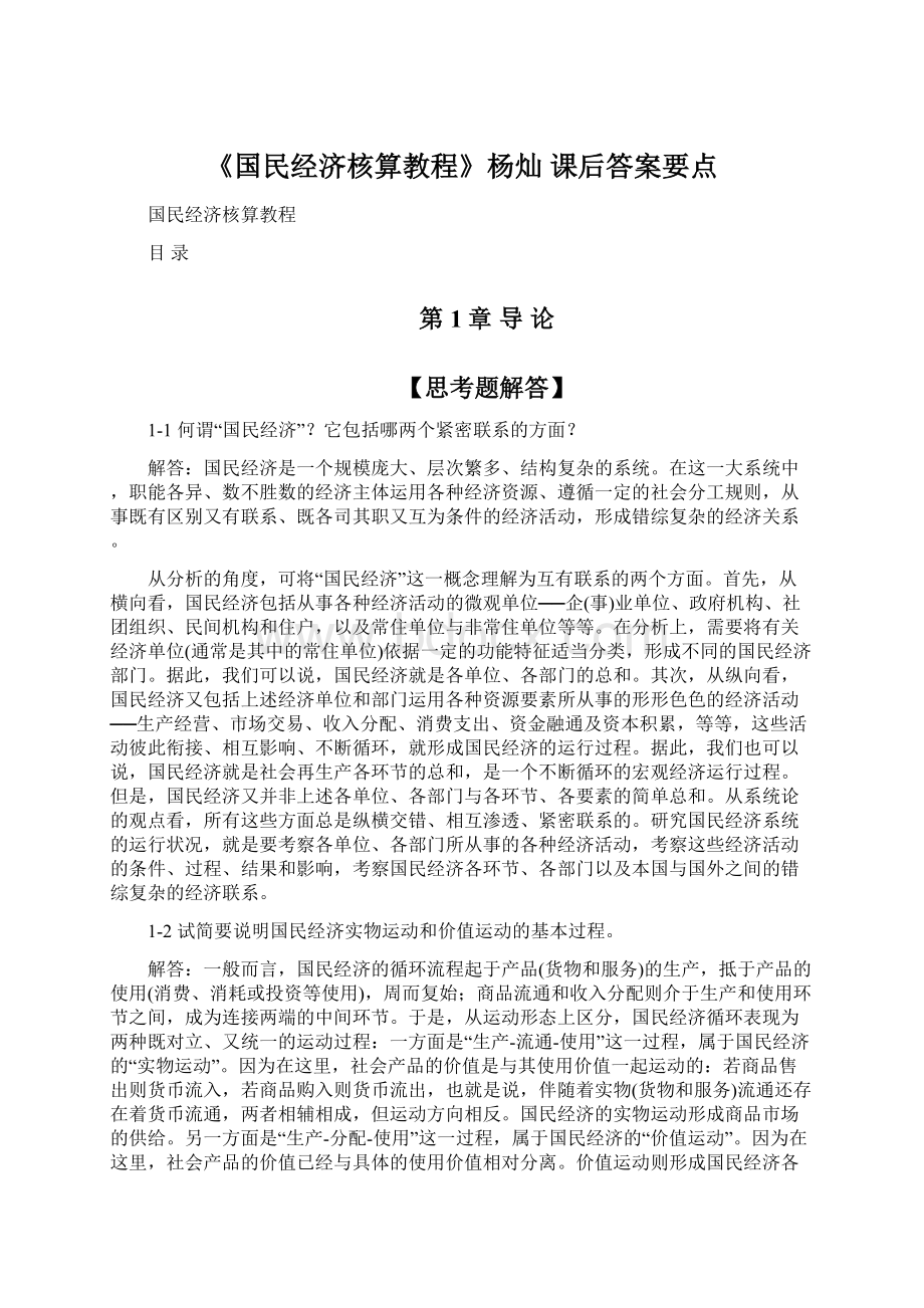 《国民经济核算教程》杨灿 课后答案要点Word下载.docx