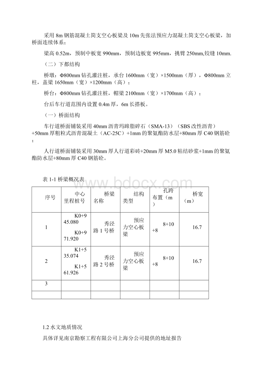 桥梁工程施工方案2.docx_第3页