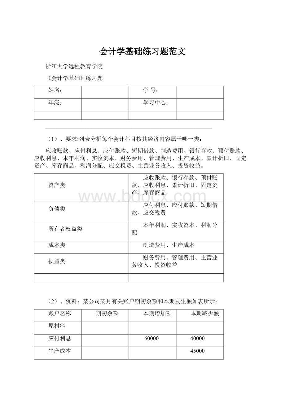 会计学基础练习题范文文档格式.docx_第1页