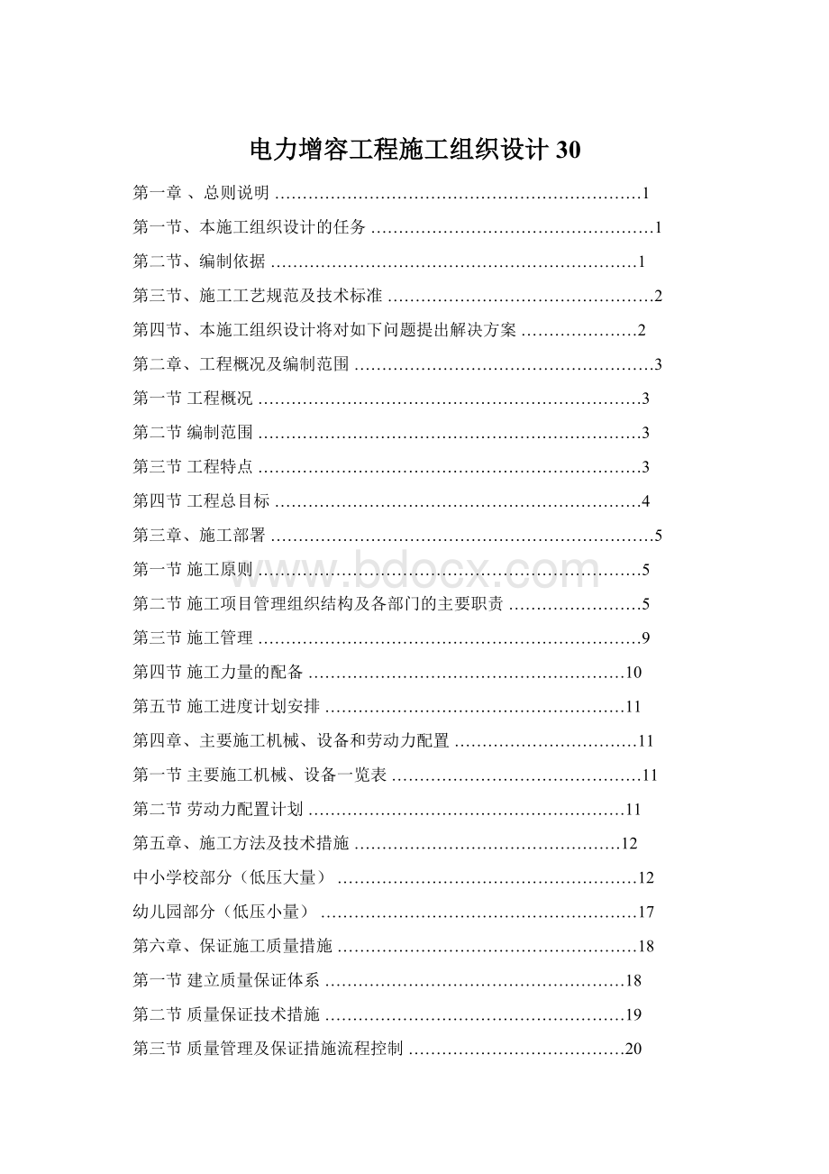 电力增容工程施工组织设计30Word文件下载.docx