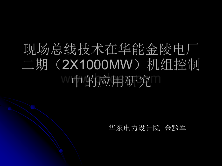 金黔军--现场总线技术在华能金陵电厂二期(2X1000MW)机组控制中的应用研究.ppt