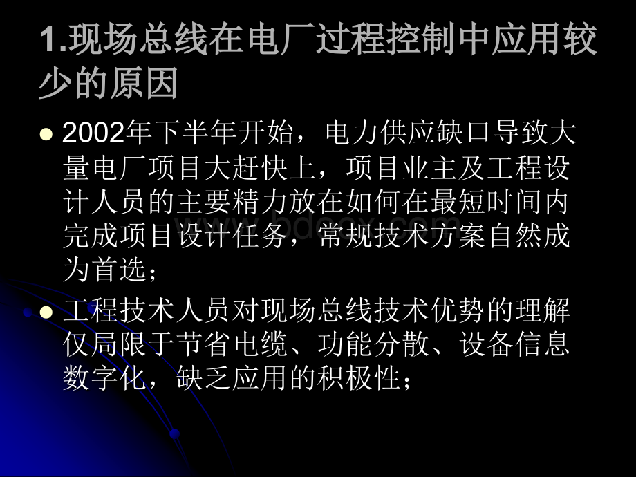 金黔军--现场总线技术在华能金陵电厂二期(2X1000MW)机组控制中的应用研究优质PPT.ppt_第2页