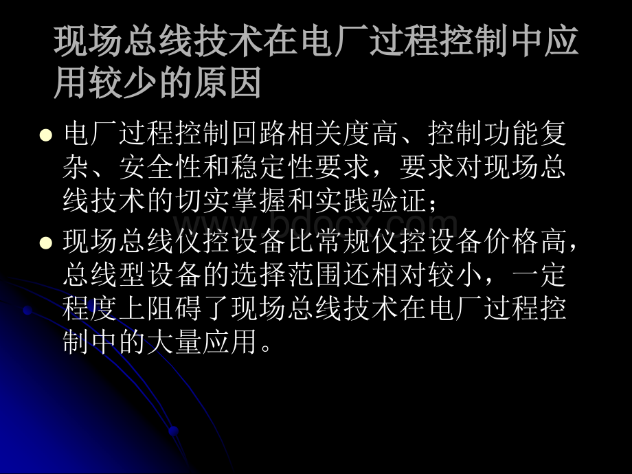 金黔军--现场总线技术在华能金陵电厂二期(2X1000MW)机组控制中的应用研究优质PPT.ppt_第3页