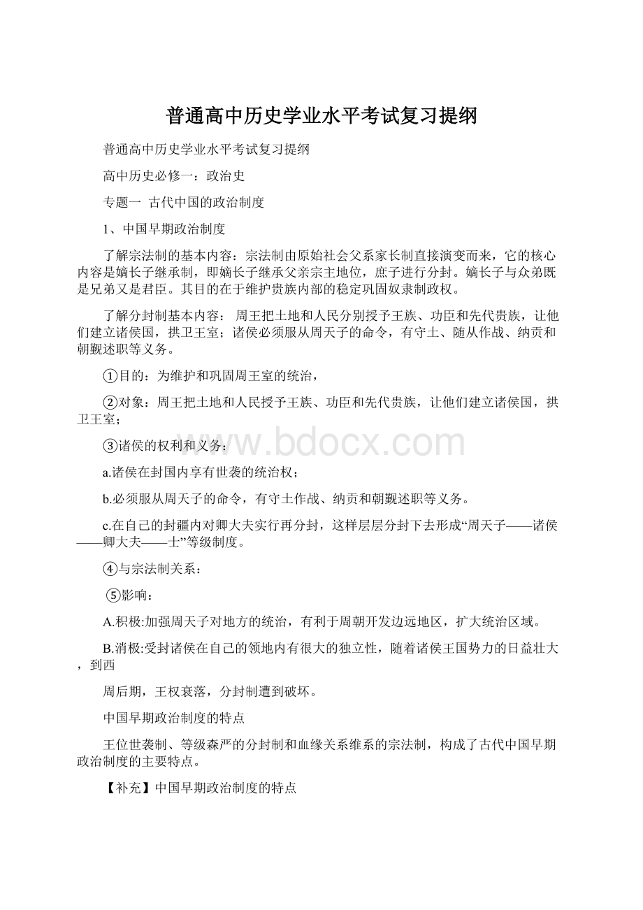 普通高中历史学业水平考试复习提纲Word下载.docx_第1页