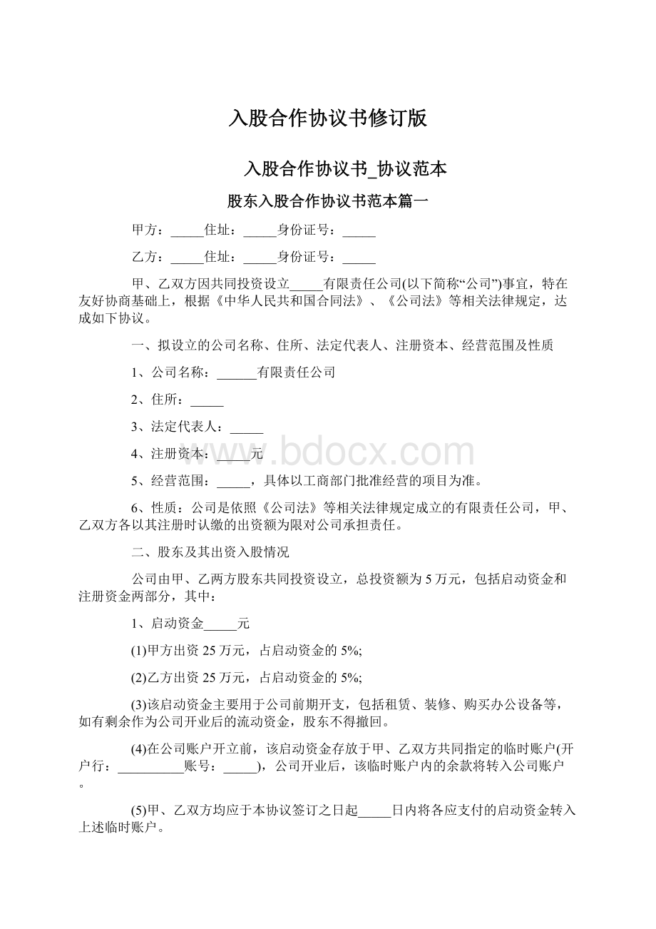 入股合作协议书修订版.docx