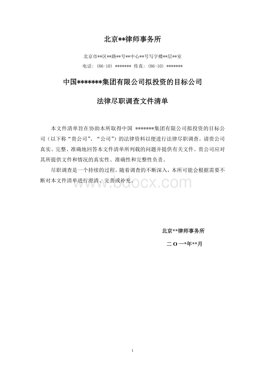 目标公司法律尽职调查清单-北京律师事务所版Word文件下载.docx_第1页