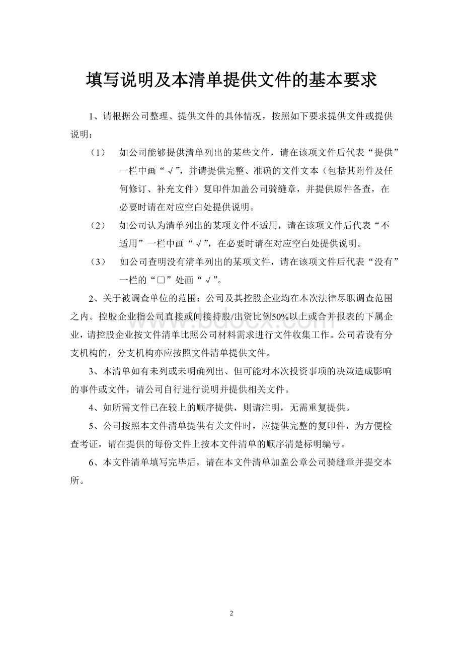 目标公司法律尽职调查清单-北京律师事务所版Word文件下载.docx_第2页