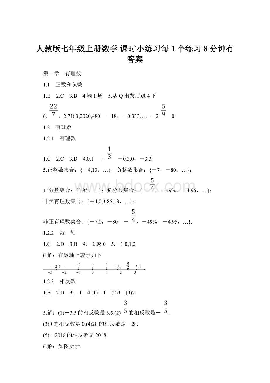 人教版七年级上册数学课时小练习每1个练习8分钟有答案.docx