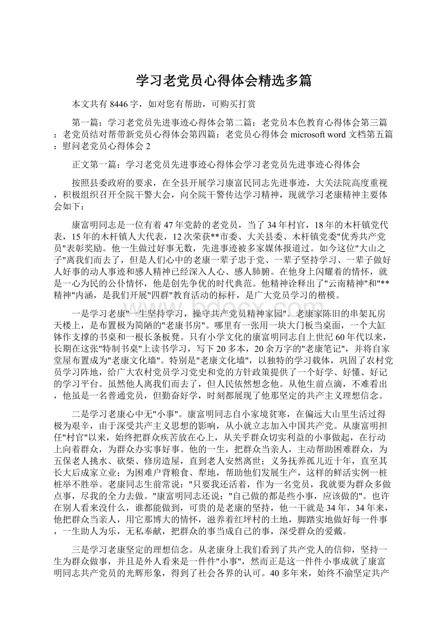 学习老党员心得体会精选多篇.docx