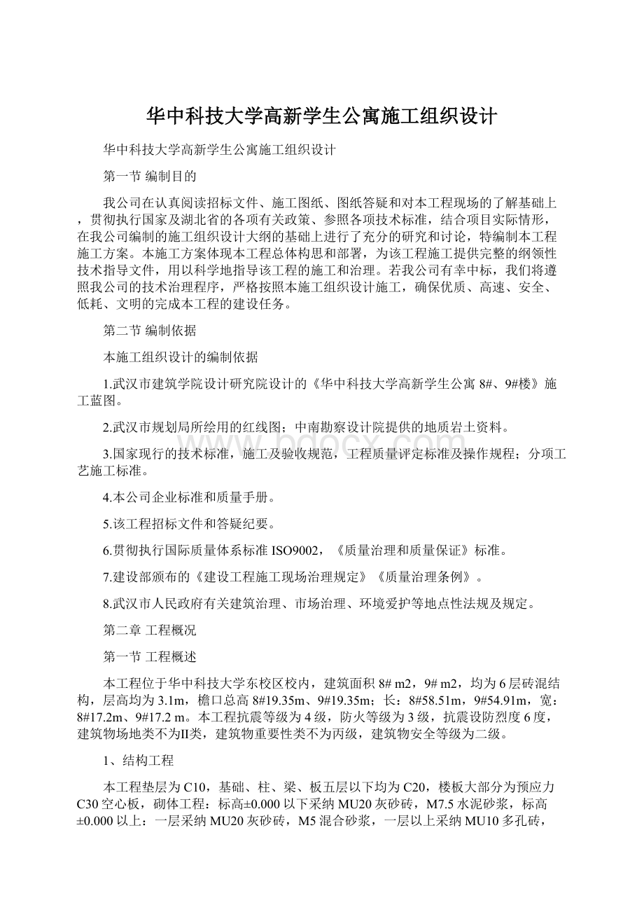 华中科技大学高新学生公寓施工组织设计Word下载.docx_第1页