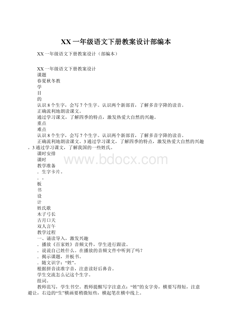 XX一年级语文下册教案设计部编本Word文件下载.docx