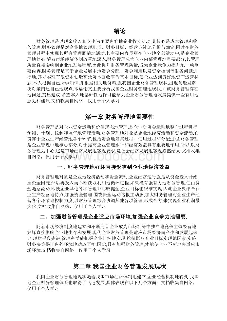 企业财务管理发展状况分析初稿.docx_第2页