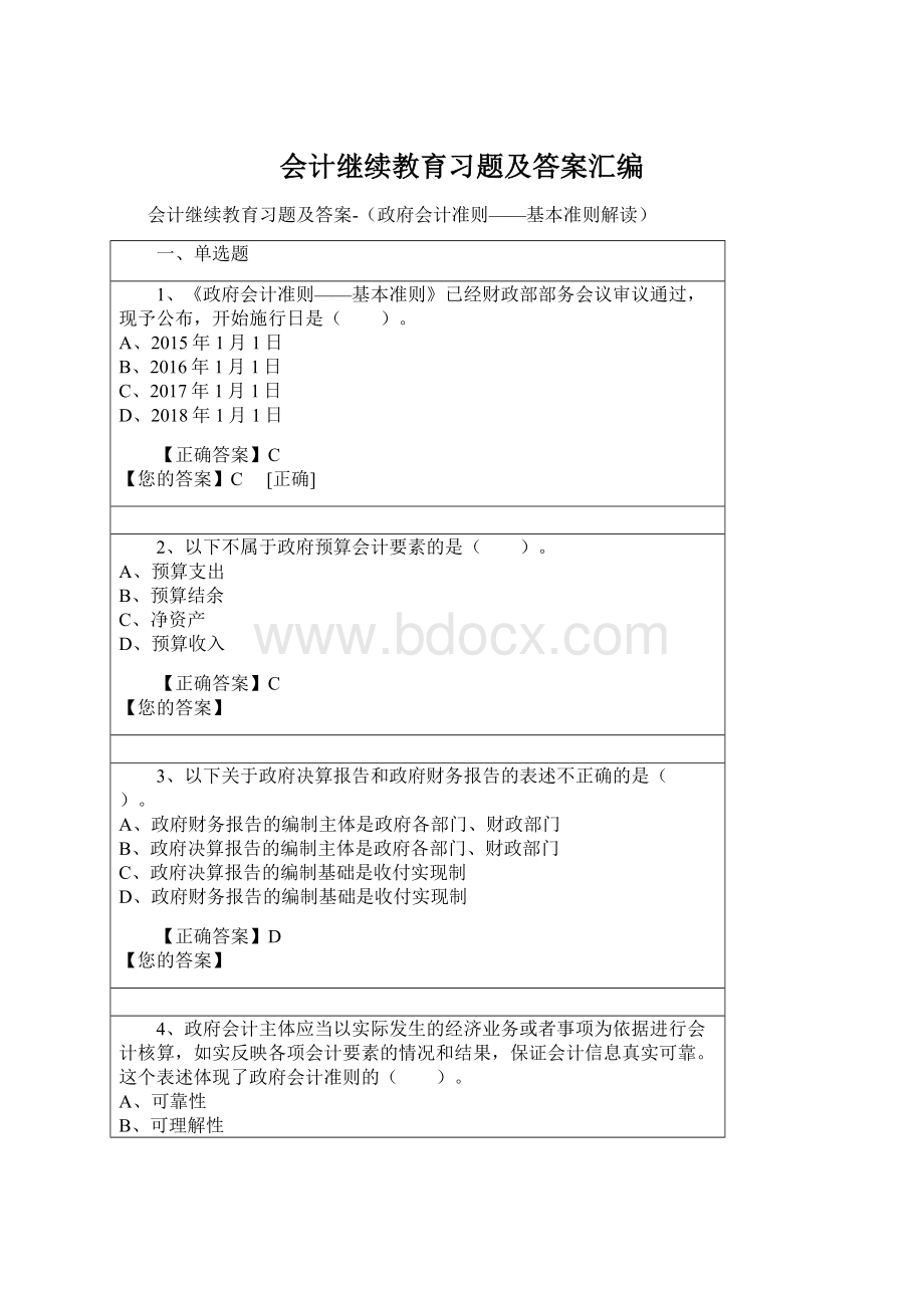 会计继续教育习题及答案汇编Word文档下载推荐.docx_第1页