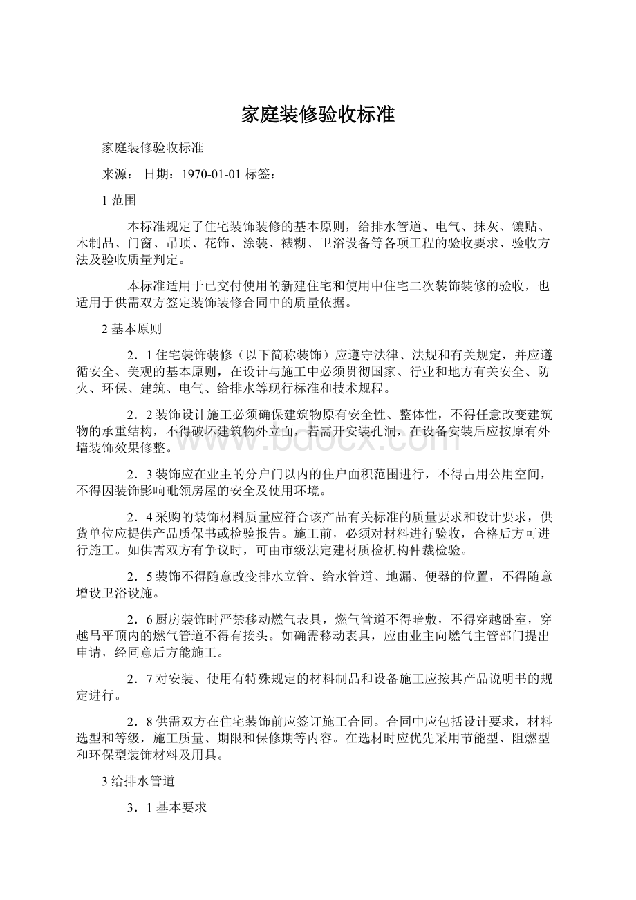 家庭装修验收标准Word文档下载推荐.docx_第1页