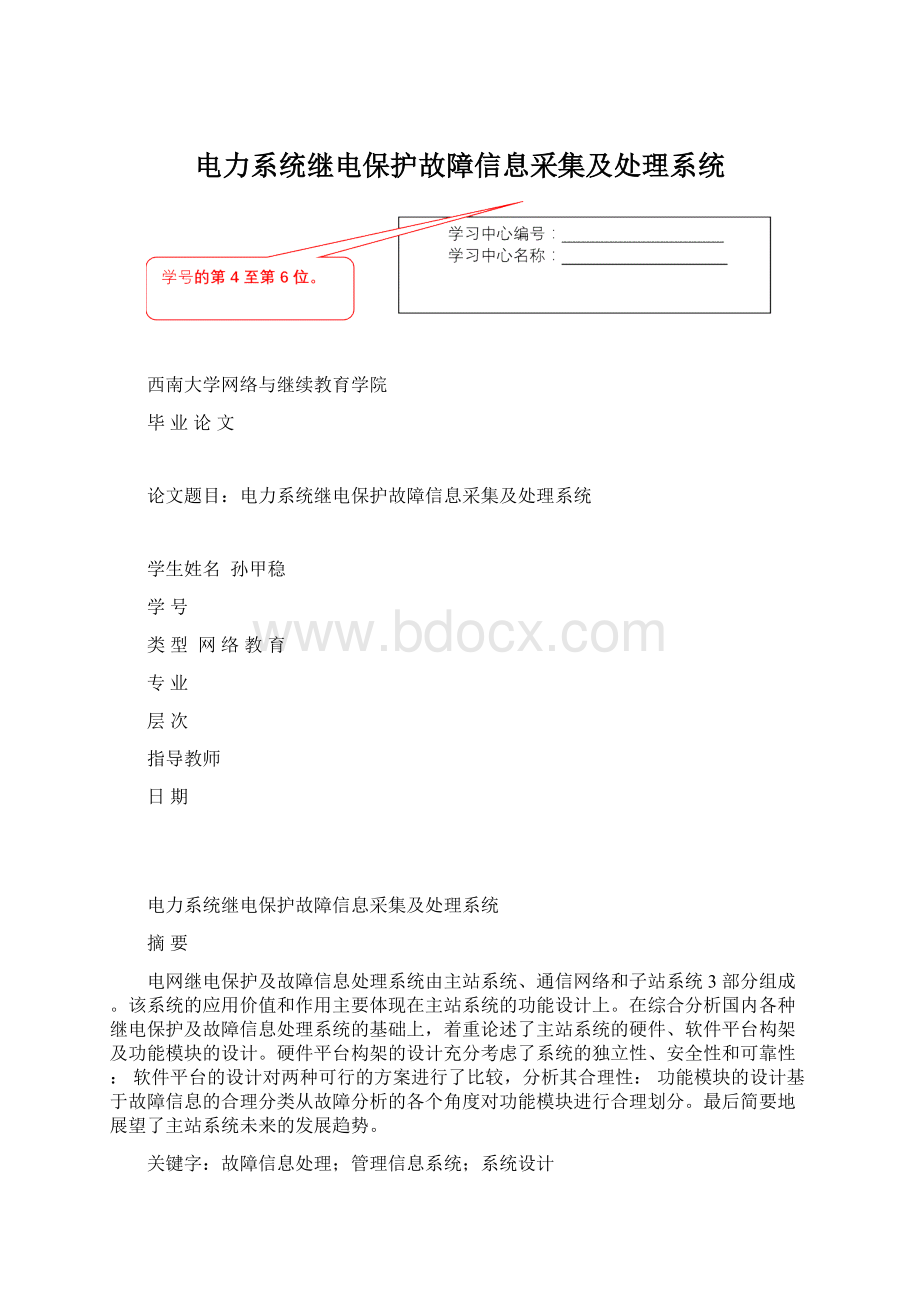 电力系统继电保护故障信息采集及处理系统Word文件下载.docx