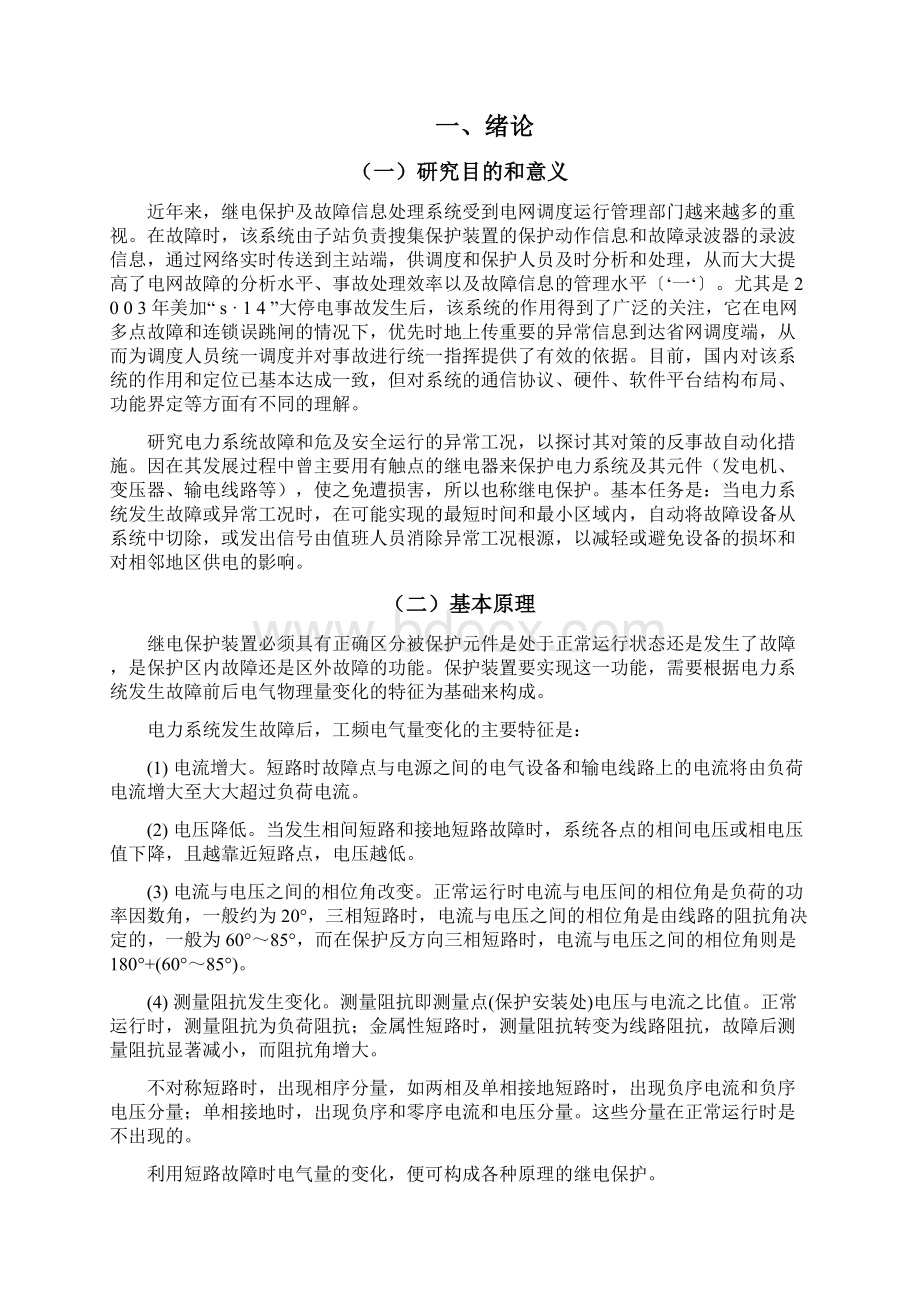 电力系统继电保护故障信息采集及处理系统Word文件下载.docx_第2页