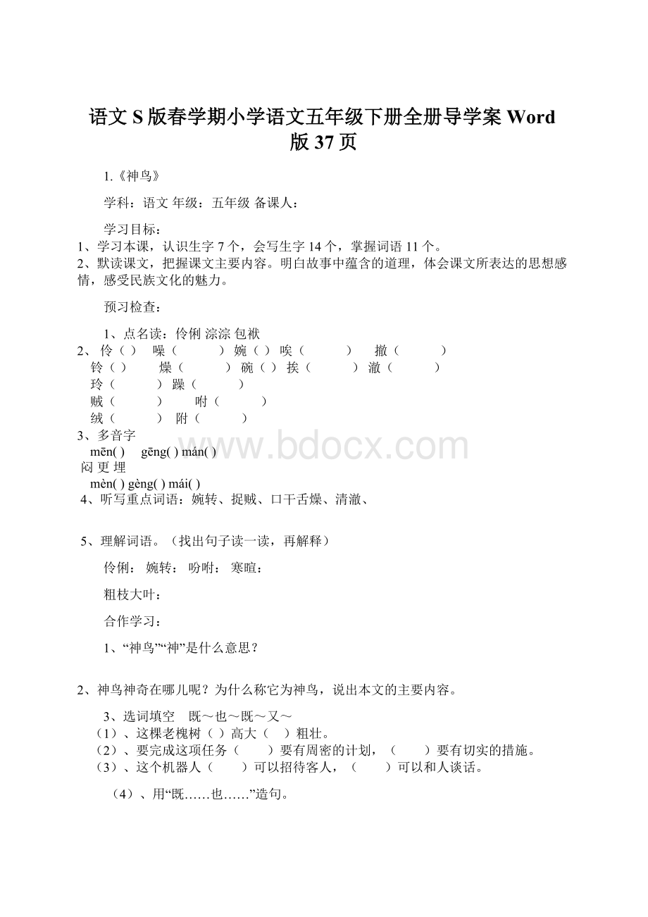 语文S版春学期小学语文五年级下册全册导学案Word版37页.docx_第1页