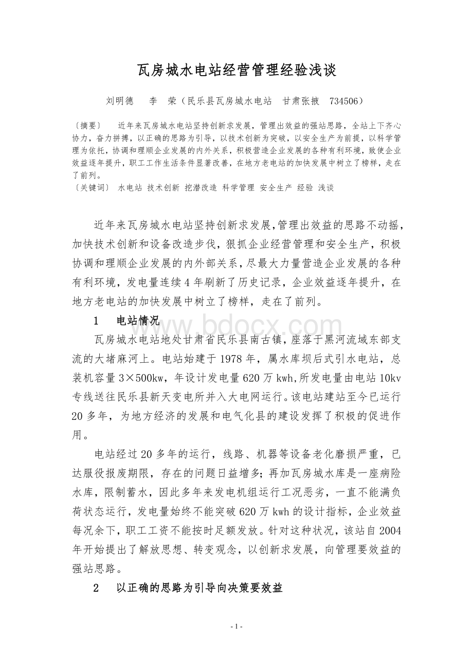 瓦房城水电站经营管理经验浅谈Word文档下载推荐.doc