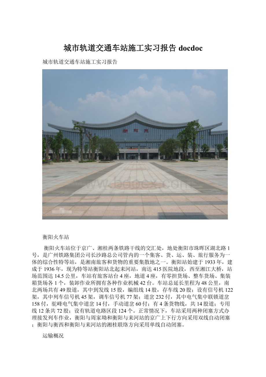 城市轨道交通车站施工实习报告docdoc.docx_第1页