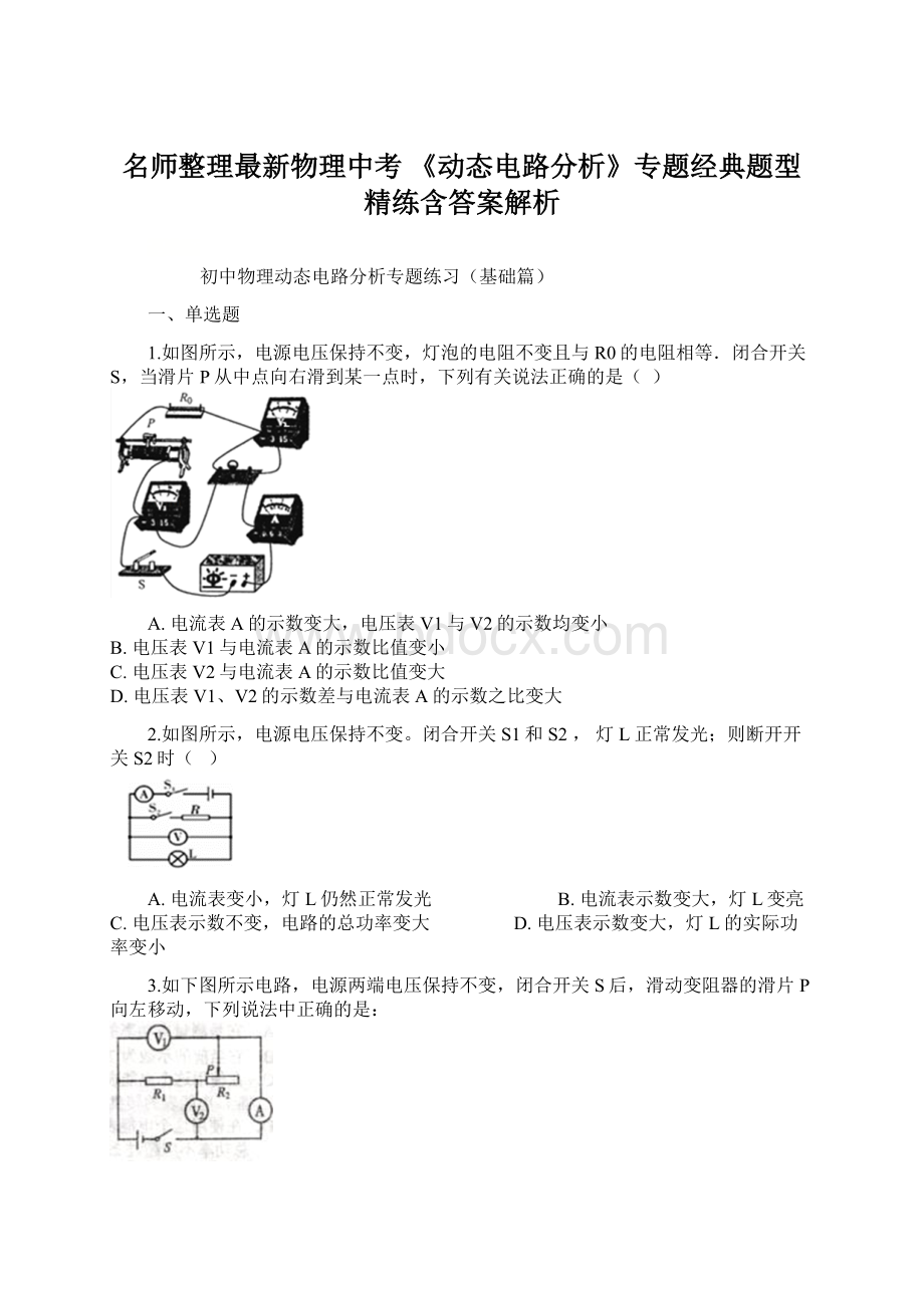 名师整理最新物理中考 《动态电路分析》专题经典题型精练含答案解析.docx_第1页