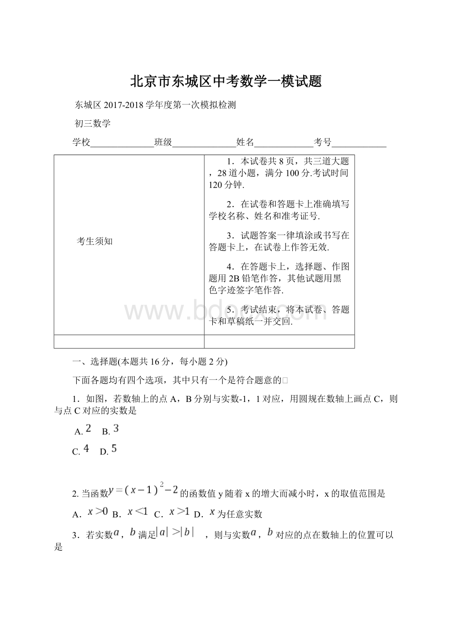 北京市东城区中考数学一模试题Word文件下载.docx_第1页