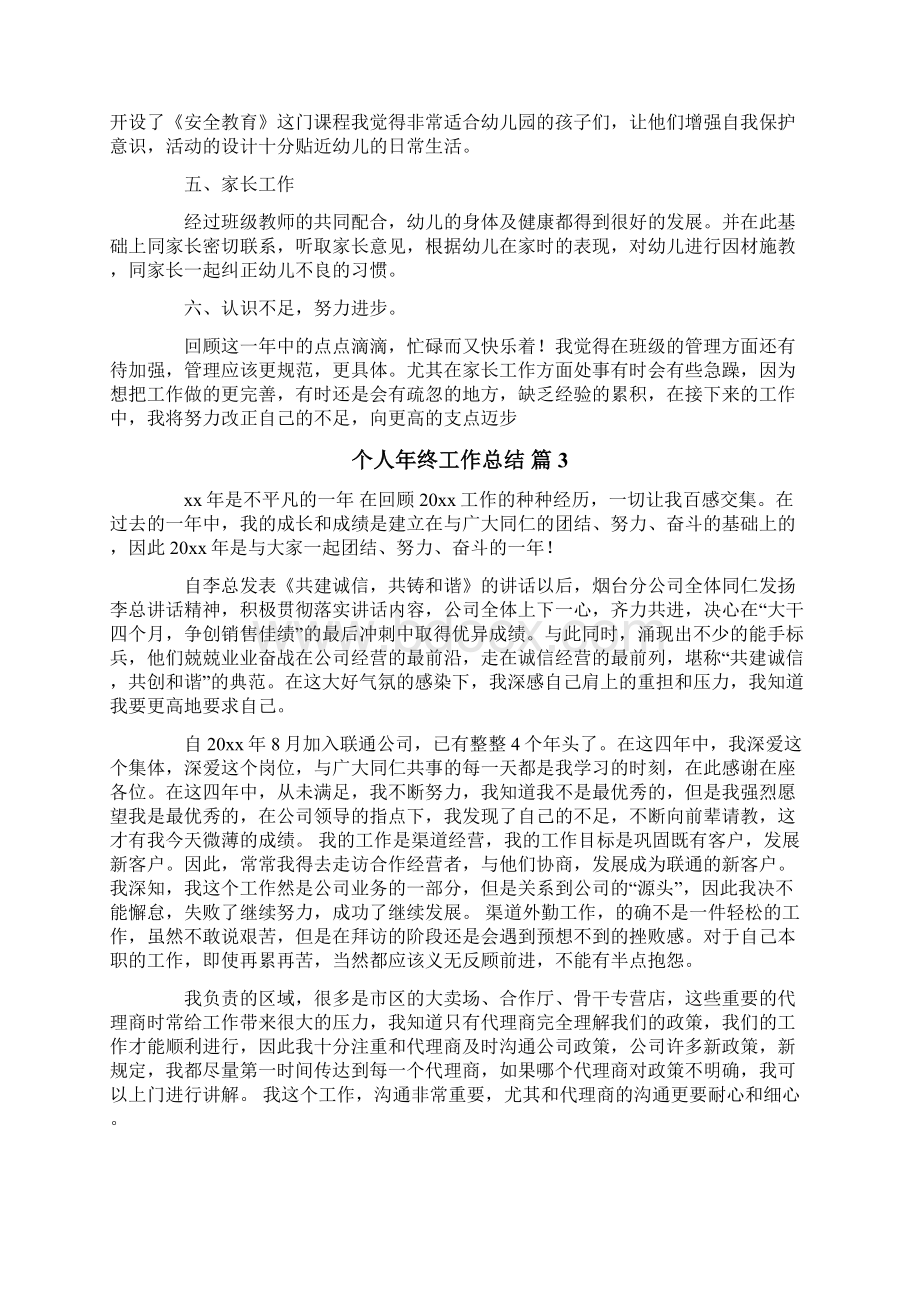 个人年终工作总结锦集七篇文档格式.docx_第3页