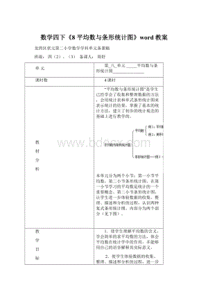 数学四下《8 平均数与条形统计图》word教案.docx