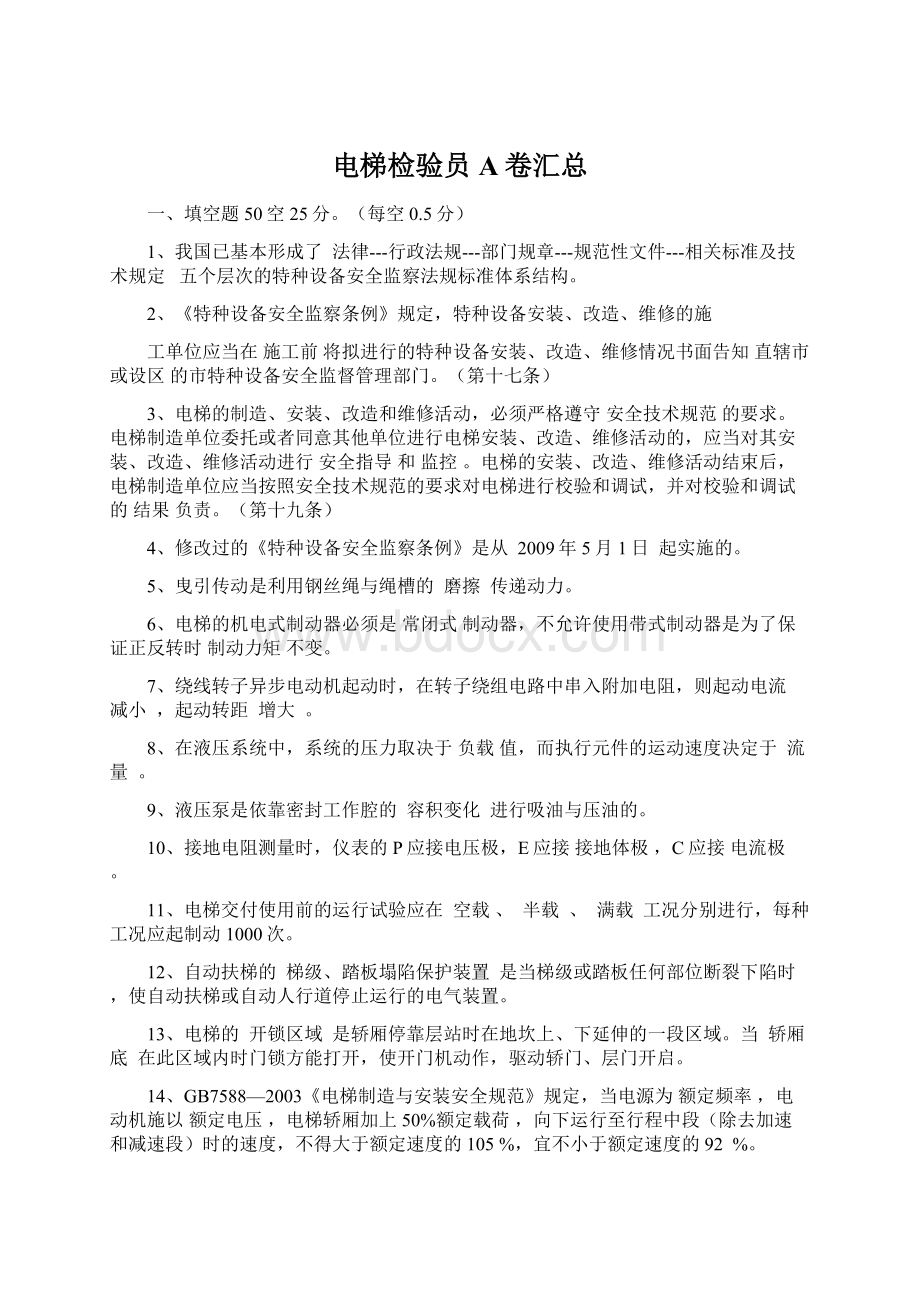 电梯检验员A卷汇总Word文档下载推荐.docx