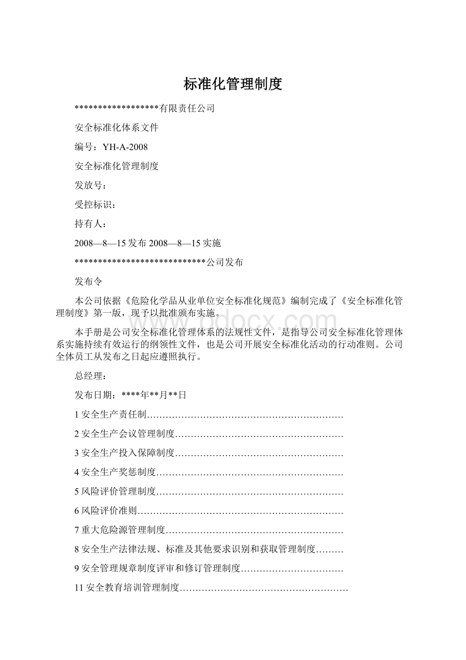 标准化管理制度Word格式.docx