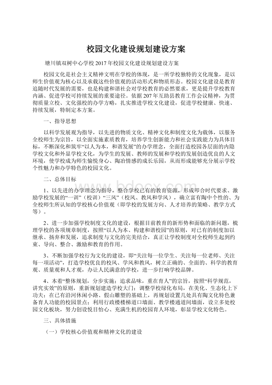 校园文化建设规划建设方案.docx_第1页