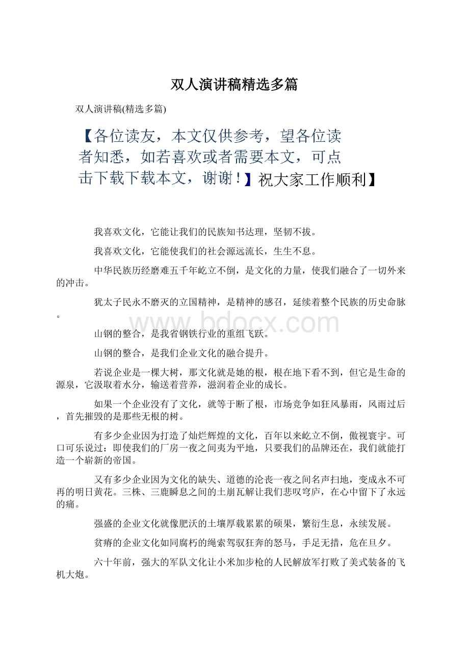 双人演讲稿精选多篇Word文件下载.docx_第1页