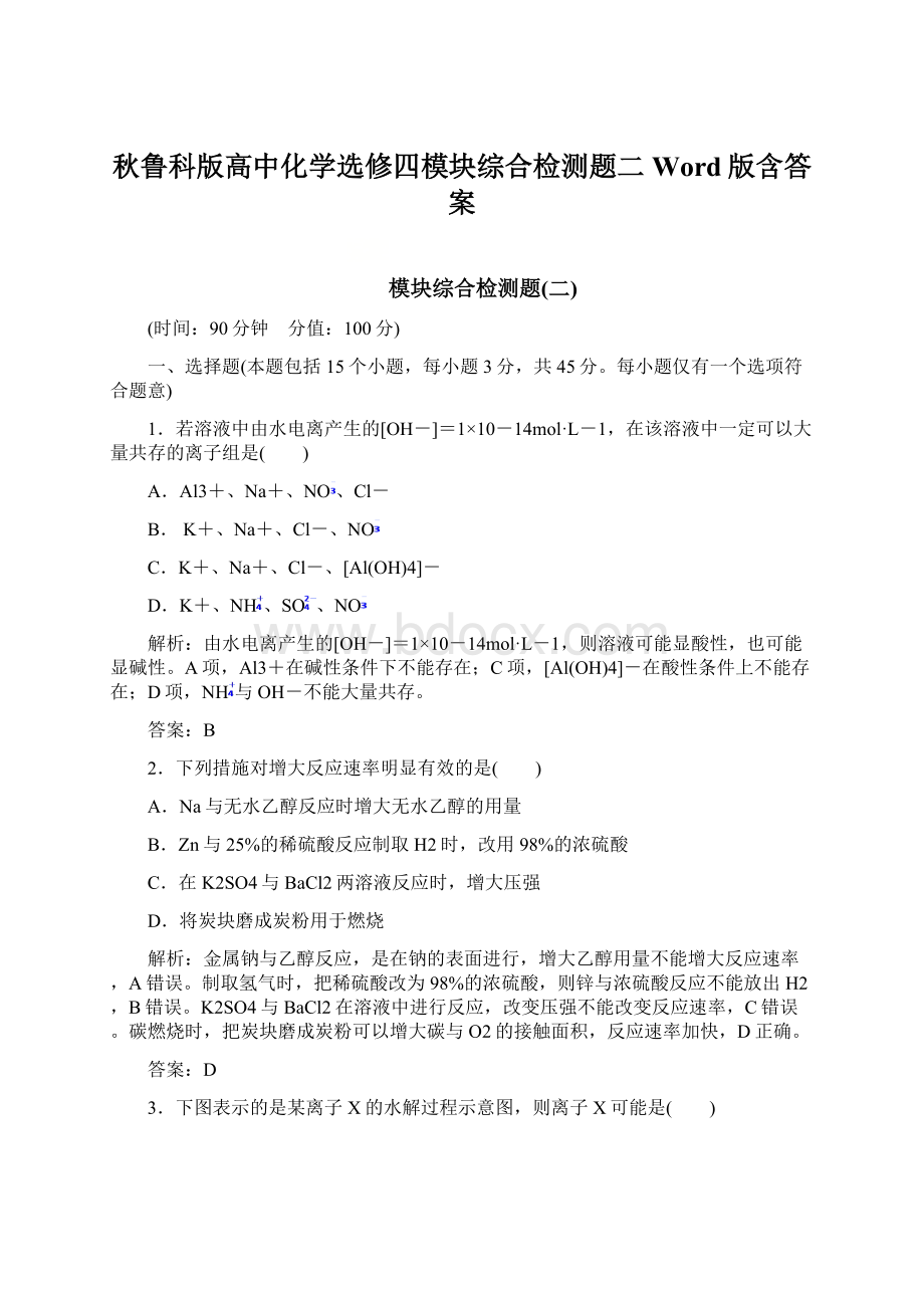 秋鲁科版高中化学选修四模块综合检测题二 Word版含答案.docx_第1页