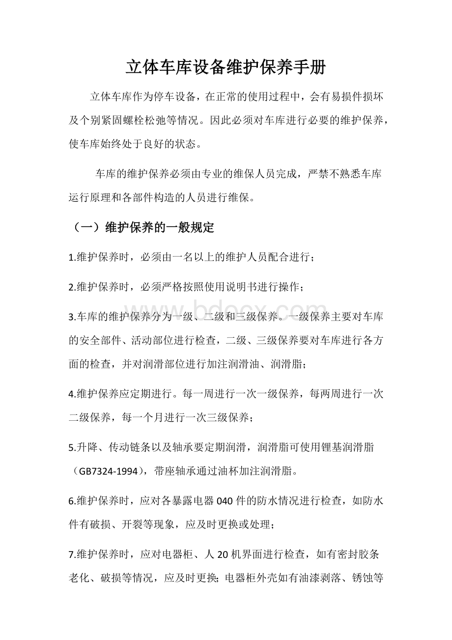 立体车库设备维护保养手册Word文档下载推荐.docx