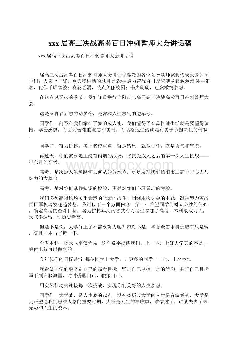 xxx届高三决战高考百日冲刺誓师大会讲话稿文档格式.docx_第1页